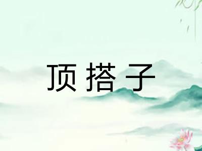 顶搭子