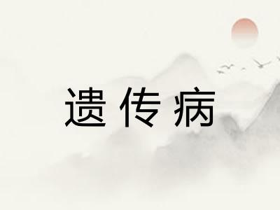 遗传病