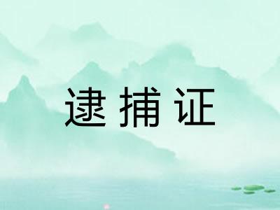 逮捕证