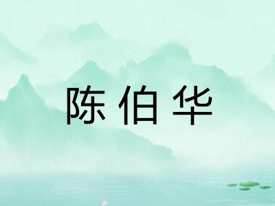 陈伯华
