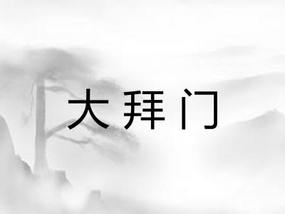 大拜门
