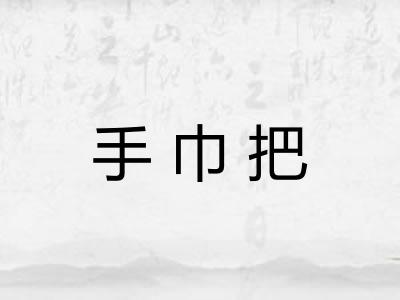 手巾把 手巾把