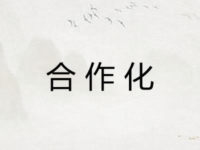 合作化