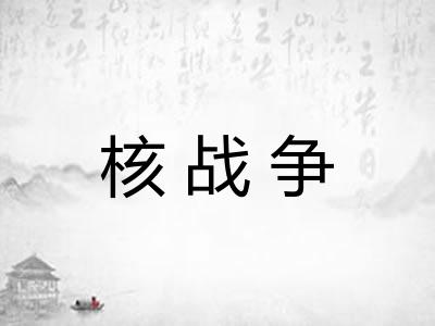 核战争