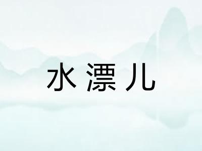 水漂儿 水漂儿
