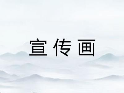 宣传画