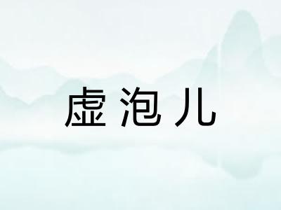 虚泡儿 虚泡儿