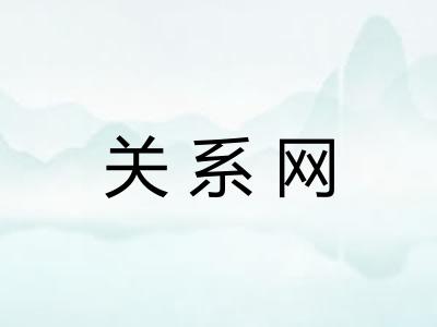 关系网
