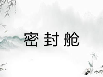 密封舱