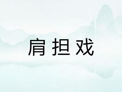 肩担戏