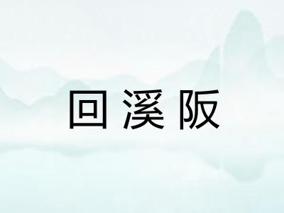 回溪阪 回溪阪