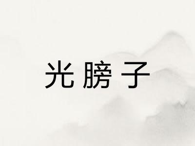 光膀子