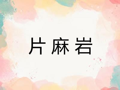 片麻岩