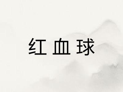 红血球