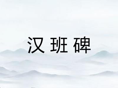汉班碑