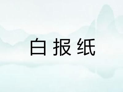 白报纸 白报纸