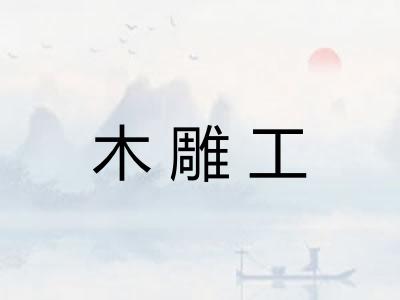 木雕工 木雕工