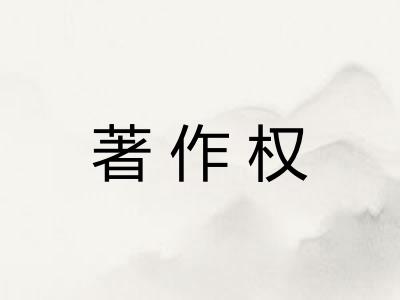 著作权