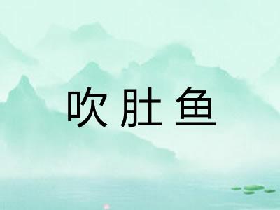 吹肚鱼