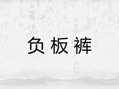 负板裤