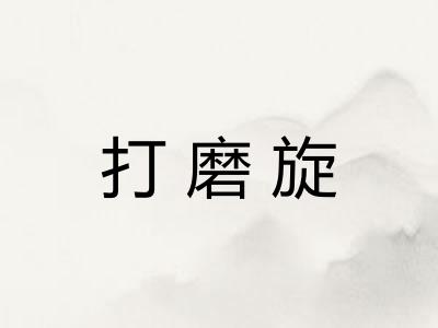 打磨旋