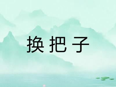 换把子 换把子
