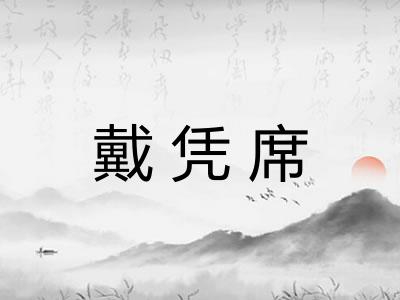 戴凭席