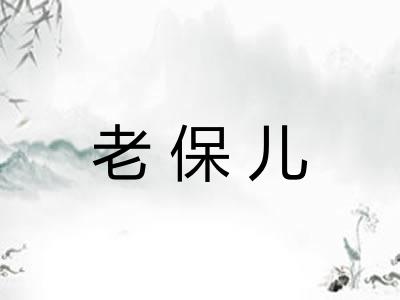 老保儿 老保儿