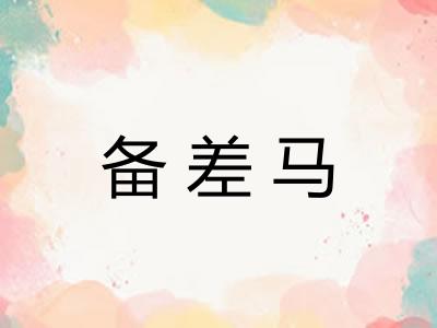 备差马