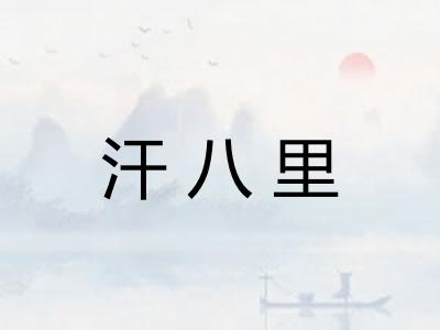 汗八里
