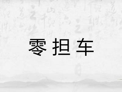 零担车 零担车
