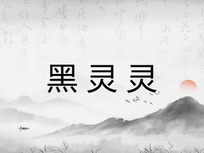 黑灵灵