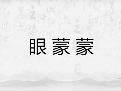 眼蒙蒙