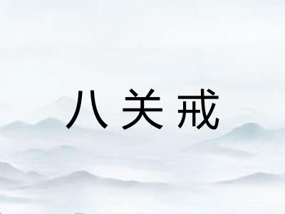 八关戒