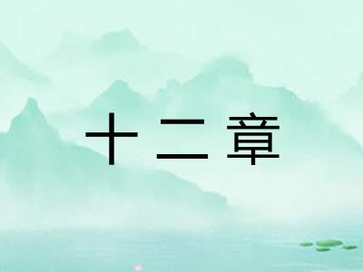 十二章