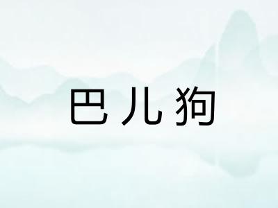 巴儿狗