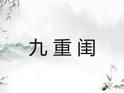 九重闺 九重闺