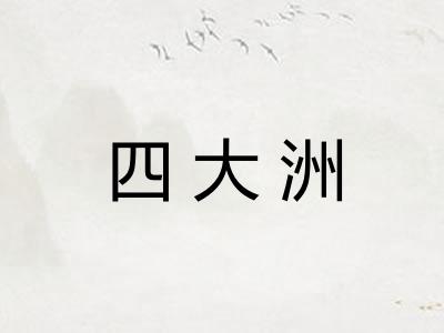 四大洲