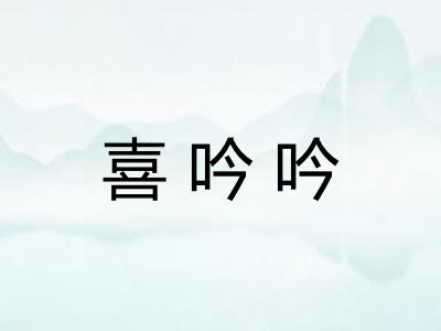 喜吟吟