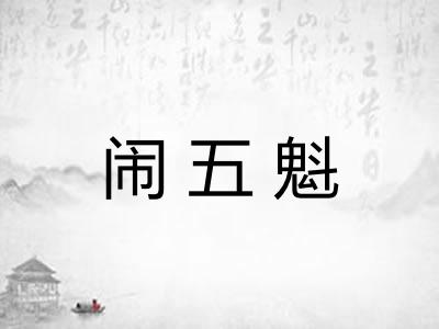 闹五魁 闹五魁