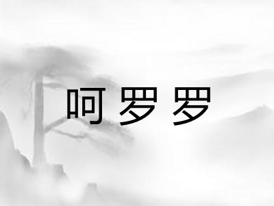 呵罗罗 呵罗罗