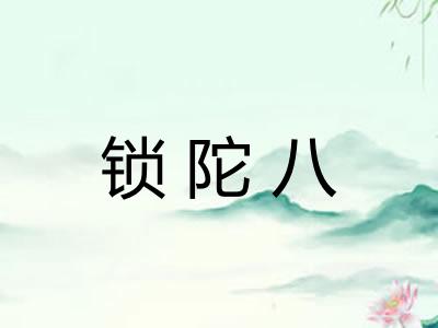 锁陀八 锁陀八