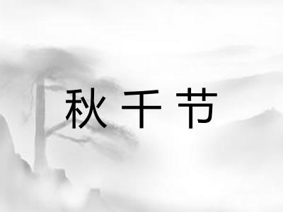 秋千节