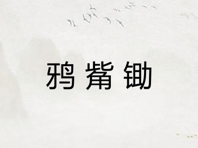 鸦觜锄 鸦觜锄