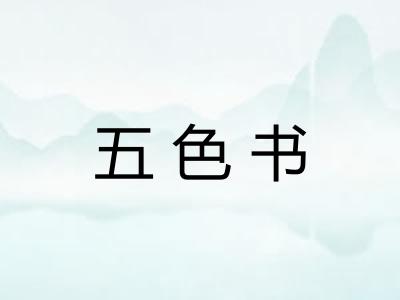 五色书 五色书