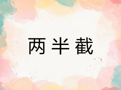 两半截