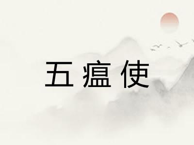 五瘟使 五瘟使