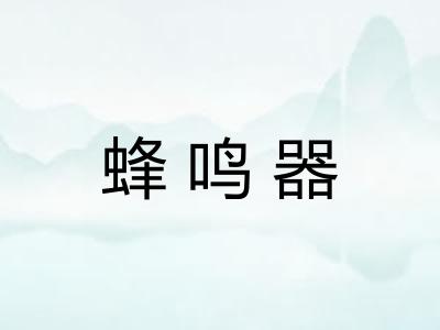 蜂鸣器