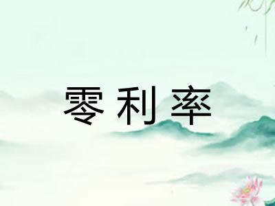 零利率