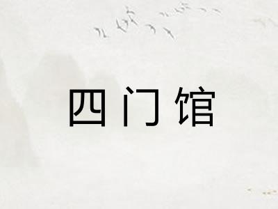 四门馆 四门馆